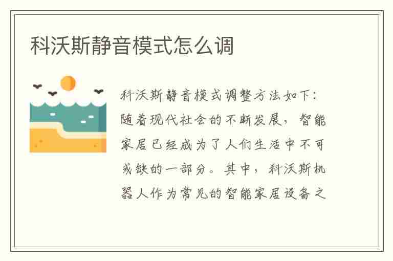 科沃斯静音模式怎么调